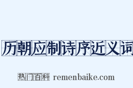 历朝应制诗序近义词是什么意思的图片